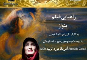 «بِنواز» به کارگردانی شهنام شفیعی در جشنواره بین‌المللی فیلم «Accolade Global» آمریکا