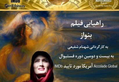 «بِنواز» به کارگردانی شهنام شفیعی در جشنواره بین‌المللی فیلم «Accolade Global» آمریکا