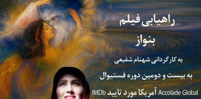 «بِنواز» به کارگردانی شهنام شفیعی در جشنواره بین‌المللی فیلم «Accolade Global» آمریکا