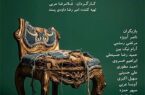 «میراث» بهرام بیضایی در سنگلج
