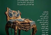 «میراث» بهرام بیضایی در سنگلج «میراث» بهرام بیضایی در سنگلج