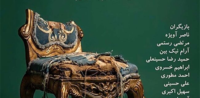 «میراث» بهرام بیضایی در سنگلج «میراث» بهرام بیضایی در سنگلج