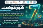 ایران برای نخستین بار میزبان رویداد جهانی «اکتبرشهری» سازمان ملل متحد می‌شود