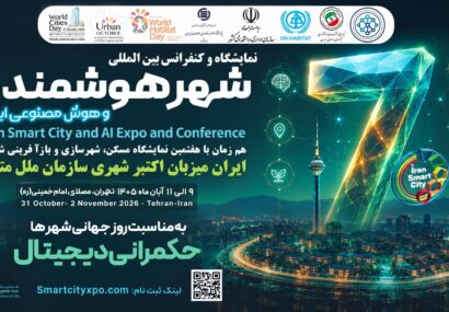 ایران برای نخستین بار میزبان رویداد جهانی «اکتبرشهری» سازمان ملل متحد می‌شود
