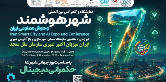 ایران برای نخستین بار میزبان رویداد جهانی «اکتبرشهری» سازمان ملل متحد میشود ایران برای نخستین بار میزبان رویداد جهانی «اکتبرشهری» سازمان ملل متحد میشود