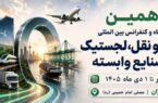 دهمین نمایشگاه حمل و نقل، لجستیک و صنایع وابسته
