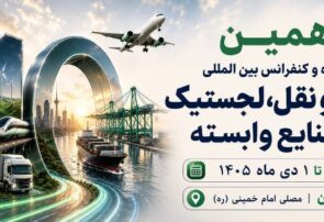 دهمین نمایشگاه حمل و نقل، لجستیک و صنایع وابسته
