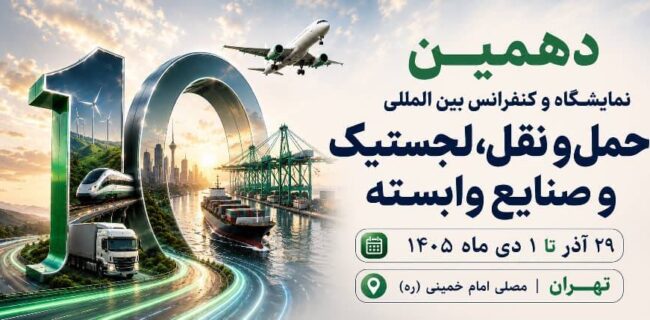 دهمین نمایشگاه حمل و نقل، لجستیک و صنایع وابسته دهمین نمایشگاه حمل و نقل، لجستیک و صنایع وابسته