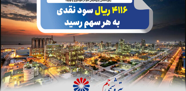 رکوردشکنی پتروشیمی جم در سودآوری و تولید؛ ۴۱۱۶ ریال سود نقدی به هر سهم رسید