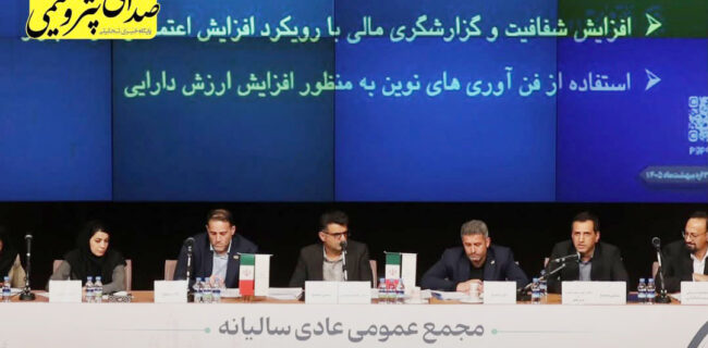 مجمع پترول با رضایت سهامداران؛ رشد ۱۰۰۰ درصدی سود نقدی و تداوم مسیر توسعه مجمع پترول با رضایت سهامداران؛ رشد ۱۰۰۰ درصدی سود نقدی و تداوم مسیر توسعه