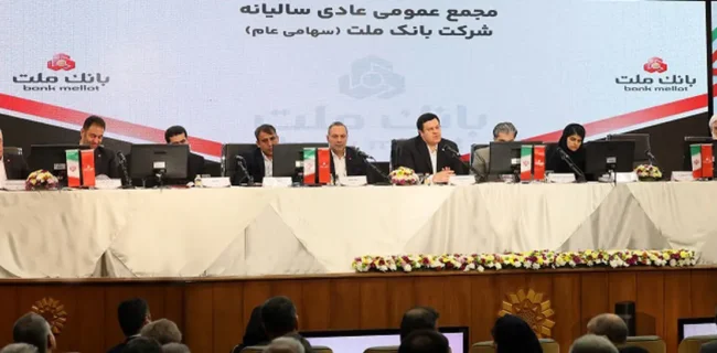مهر تأیید سهامداران بر عملکرد بانک ملت؛ تداوم حمایت از پروژه‌های نفت و پتروشیمی