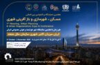نمایشگاه بین‌المللی مسکن و شهرسازی میزبان انتخاب برترین پروژه‌های شهری با اعتبار جهانی