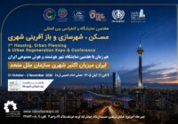 نمایشگاه بین‌المللی مسکن و شهرسازی میزبان انتخاب برترین پروژه‌های شهری با اعتبار جهانی