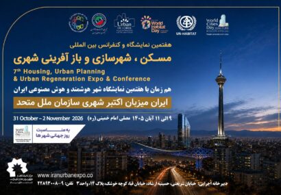 نمایشگاه بین‌المللی مسکن و شهرسازی میزبان انتخاب برترین پروژه‌های شهری با اعتبار جهانی