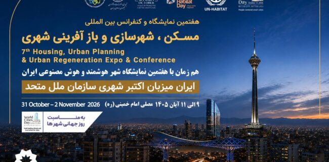 نمایشگاه بین‌المللی مسکن و شهرسازی میزبان انتخاب برترین پروژه‌های شهری با اعتبار جهانی