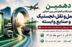 برگزاری دهمین نمایشگاه حمل‌ونقل و لجستیک همزمان با روز جهانی حمل‌ونقل پایدار سازمان ملل متحد