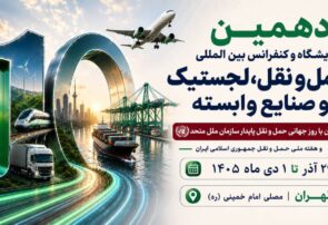 برگزاری دهمین نمایشگاه حمل‌ونقل و لجستیک همزمان با روز جهانی حمل‌ونقل پایدار سازمان ملل متحد