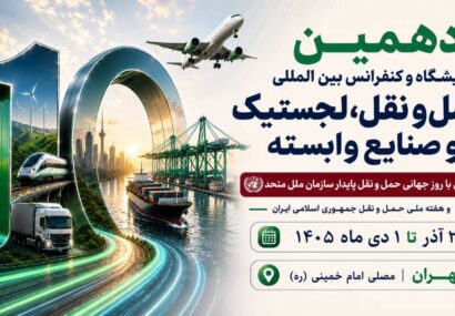 برگزاری دهمین نمایشگاه حمل‌ونقل و لجستیک همزمان با روز جهانی حمل‌ونقل پایدار سازمان ملل متحد