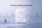 تابان فردا یک گام تا عرضه اولیه؛ نماد «تابان» در بورس تهران درج شد