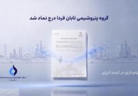 تابان فردا یک گام تا عرضه اولیه؛ نماد «تابان» در بورس تهران درج شد