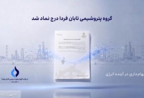 تابان فردا یک گام تا عرضه اولیه؛ نماد «تابان» در بورس تهران درج شد