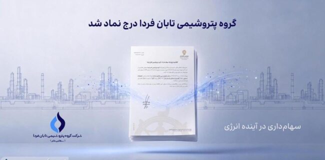 تابان فردا یک گام تا عرضه اولیه؛ نماد «تابان» در بورس تهران درج شد