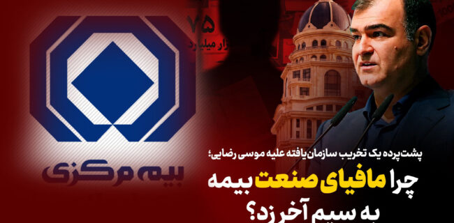 مافیای بیمه برابر اصلاحات شفاف‌سازانه به سیم آخر زد