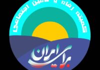 نامه سرگشاده اعضاء کمیته رفاه و تامین اجتماعی (جمعی از مدیران، کارشناسان و صاحب‌نظران حوزه رفاه و تأمین اجتماعی به رئیس‌جمهور محترم)