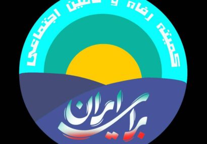 نامه سرگشاده اعضاء کمیته رفاه و تامین اجتماعی (جمعی از مدیران، کارشناسان و صاحب‌نظران حوزه رفاه و تأمین اجتماعی به رئیس‌جمهور محترم)