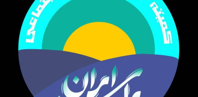 نامه سرگشاده اعضاء کمیته رفاه و تامین اجتماعی (جمعی از مدیران، کارشناسان و صاحب‌نظران حوزه رفاه و تأمین اجتماعی به رئیس‌جمهور محترم)