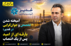 آمیخته شدن تخصص و جوان‌گرایی در غدیر؛ بارقه‌ای از امید پس از یک انتصاب