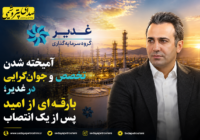 آمیخته شدن تخصص و جوان‌گرایی در غدیر؛ بارقه‌ای از امید پس از یک انتصاب