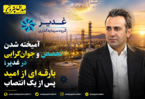 آمیخته شدن تخصص و جوان‌گرایی در غدیر؛ بارقه‌ای از امید پس از یک انتصاب