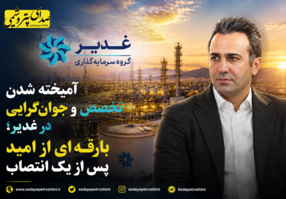 آمیخته شدن تخصص و جوان‌گرایی در غدیر؛ بارقه‌ای از امید پس از یک انتصاب