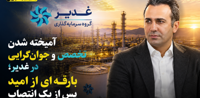 آمیخته شدن تخصص و جوان‌گرایی در غدیر؛ بارقه‌ای از امید پس از یک انتصاب