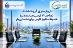 تاریخ‌سازی گروه اهداف؛ تصاحب ۳ کرسی هیأت‌مدیره هلدینگ خلیج فارس برای نخستین بار