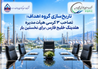 تاریخ‌سازی گروه اهداف؛ تصاحب ۳ کرسی هیأت‌مدیره هلدینگ خلیج فارس برای نخستین بار