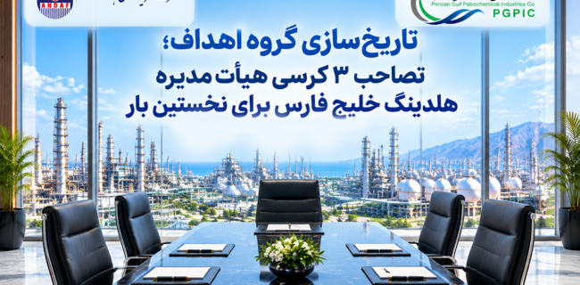تاریخ‌سازی گروه اهداف؛ تصاحب ۳ کرسی هیأت‌مدیره هلدینگ خلیج فارس برای نخستین بار