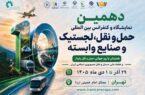 ده‌سالگی نمایشگاه اصلی حمل‌ونقل ایران؛ در برابر موج نمایشگاه‌های تازه‌متولدشده