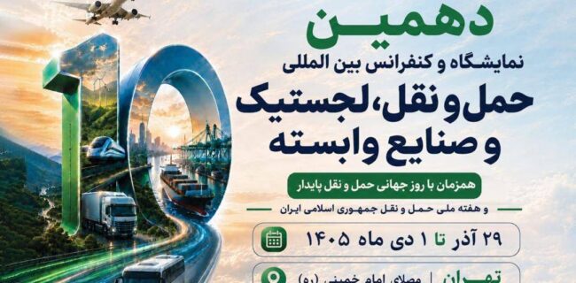 ده‌سالگی نمایشگاه اصلی حمل‌ونقل ایران؛ در برابر موج نمایشگاه‌های تازه‌متولدشده