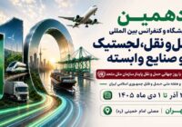فرصت بزرگ فناوری و تجارت در دهمین نمایشگاه حمل‌ونقل، لجستیک و صنایع وابسته+فیلم