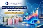 رشد ۵۰ درصدی سهام تابان فردا پس از عرضه اولیه