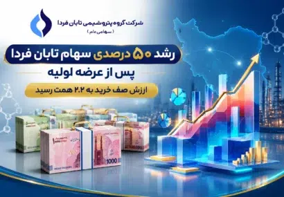 رشد ۵۰ درصدی سهام تابان فردا پس از عرضه اولیه