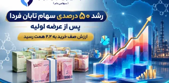 رشد ۵۰ درصدی سهام تابان فردا پس از عرضه اولیه رشد ۵۰ درصدی سهام تابان فردا پس از عرضه اولیه