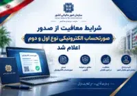 شرایط معافیت از صدور صورتحساب الکترونیکی نوع اول و دوم اعلام شد