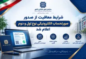 شرایط معافیت از صدور صورتحساب الکترونیکی نوع اول و دوم اعلام شد