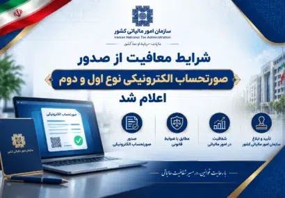 شرایط معافیت از صدور صورتحساب الکترونیکی نوع اول و دوم اعلام شد