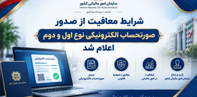 شرایط معافیت از صدور صورتحساب الکترونیکی نوع اول و دوم اعلام شد