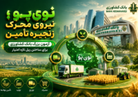 نوی‌پو؛ آزمون بزرگ بانک کشاورزی برای ساختن ریل تازه اعتبار