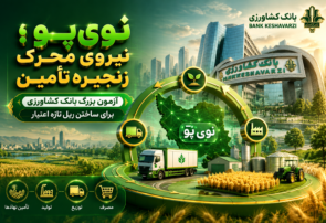 نوی‌پو؛ آزمون بزرگ بانک کشاورزی برای ساختن ریل تازه اعتبار